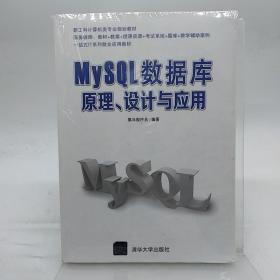 MySQL数据库原理、设计与应用