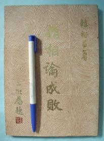 指相論成敗