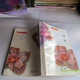 对面：红罂粟丛书