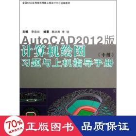計算機繪圖<中級>題與上機指導(dǎo)手冊(autocad2012版cad應(yīng)用培訓(xùn)網(wǎng)絡(luò)工程設(shè)計中心教材) 網(wǎng)頁制作 李啟炎