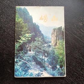 明信片：崂山（12张1979年1印）（包邮）