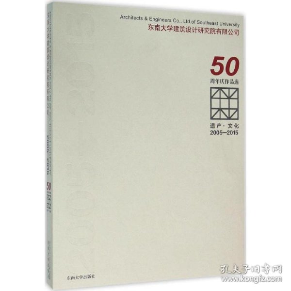 遗产·文化（2005-2015东南大学建筑设计研究院有限公司50周年庆作品选）