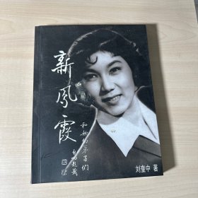 新凤霞和她的弟子们