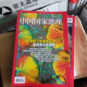 中国国家地理 2024 7