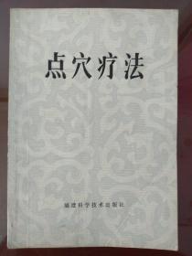 点穴疗法(中国人民解放军第137野战医院编)