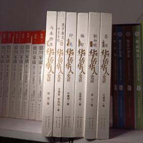 “一带一路”沿线华侨华人史话丛书：马来西亚华侨华人史话 泰国、新加坡、缅甸、印尼、俄罗斯及中亚东欧 全新塑封6册合售