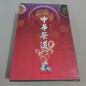 中华茶道（全4卷）带函套