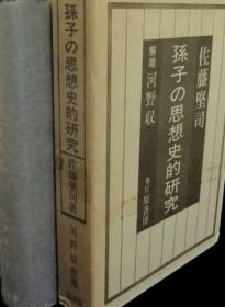 价可议 孫子の思想史的研究 孙子思想史 研究 dqf1