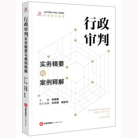 行政审判实务精要与案例释解【正版新书】