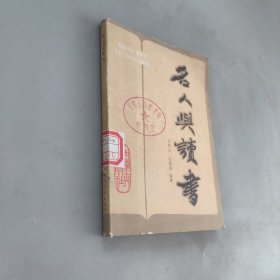 名人与读书