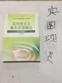 马克思主义基本原理概论(2018年版)