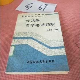 民法學(xué)自學(xué)考試題解