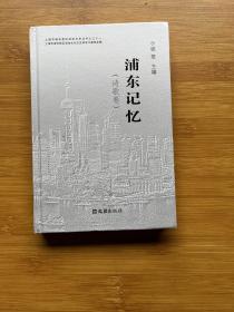 浦东记忆（诗歌卷）