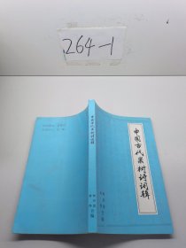 中国古代果树诗词辑