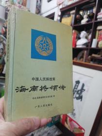 《中国人民解放军-海南将领传》精装版 上将刘书田签名本