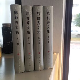 陈独秀文集全四卷