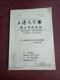 上海大学硕士学位论文；波伏娃《第二性》的中国阅读；1980~2007