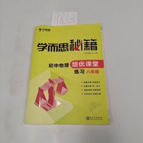 学而思 2017年新版学而思秘籍·初中物理培优课堂练习 八年级 初二