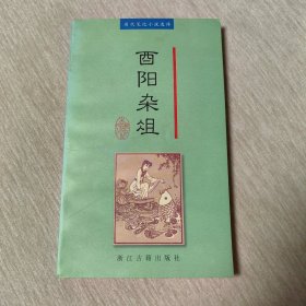 酉阳杂俎