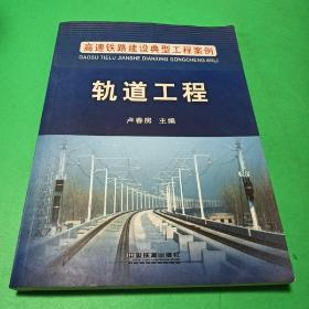 高速铁路建设典型工程案例：轨道工程