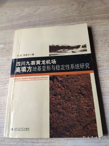 四川九寨黄龙机场高填方地基变形与稳定性系统研究