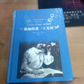 假如给我三天光明（新版）/经典译林