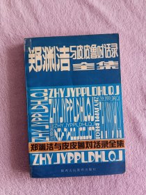 郑渊洁与皮皮鲁对话录全集