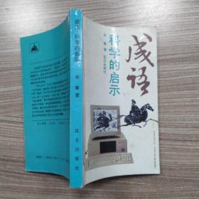 成语,科学的启示（8品36开书脊歪斜余春签名本1988年1版1印300100册297页17万字）53750