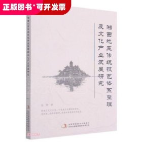 湘西地区传统技艺体系整理及文化产业发展研究