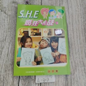 S.H.E 疯狂大作战 下集