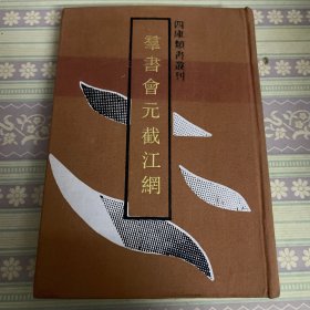 群书会元截江网 上海古籍出版社