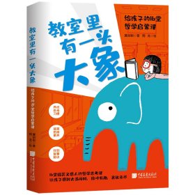 教室里有一头大象：给孩子的16堂哲学启蒙课（养成思考习惯，提高思辨素养）