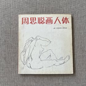 周思聪画人体