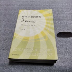 弗洛伊德的躺椅与尼采的天空：德奥世纪末的美学景观（外衣有瑕疵）请看图 随机发货
