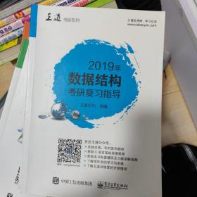 2019年数据结构考研复习指导