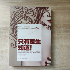 只有医生知道1：@协和张羽 发给天下女人的私信