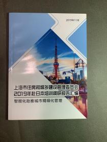 智能化助推城市精细化管理——上海市住房和城乡建设管理委员会2019年赴日本培训调研报告汇编