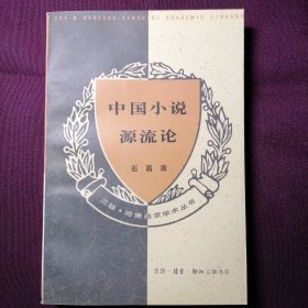 中国小说源流论（三联▪哈佛燕京学术丛书，1994年2月北京一版一印，仅印三千册，具体品相见实物拍照图片）