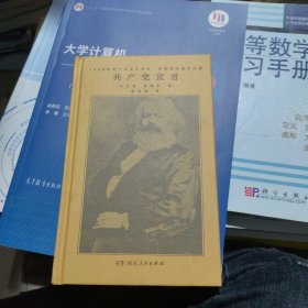 全新正版 共产党宣言（马克思、恩格斯著 陈望道译 1920年首个中文全译本 马克思主义基本原理概论 繁简同列 精编精校 ）