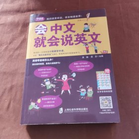 会中文就会说英文