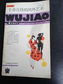 千奇百怪的國(guó)外藝術(shù)