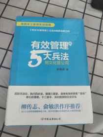 有效管理的5大兵法（柳传志 俞敏洪做序推荐 孙陶然全新管理巨著）