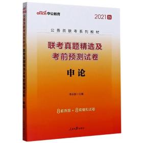 中公版·2017公务员联考系列教材：联考真题精选及考前预测试卷申论