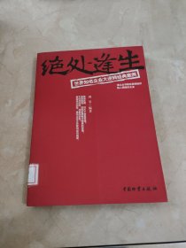 绝处逢生——世界知名企业大逆转经典案例