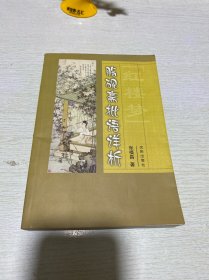 脂砚斋批语详析