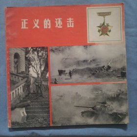 正义的 反 击。（1979年9月）