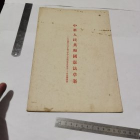 1954年，中华人民共和国宪法草案（16开）一版一印
