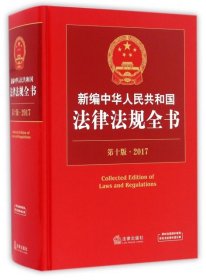 新编中华人民共和国法律法规全书(第10版2017)(精)法律出版社法规中心