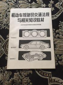 机动车驾驶员交通法规与相关知识教材
