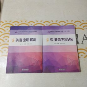 美容应用解剖+实用美容药物（供医学美容技术、美容美体艺术、人物形象设计等专业使用）共计2册